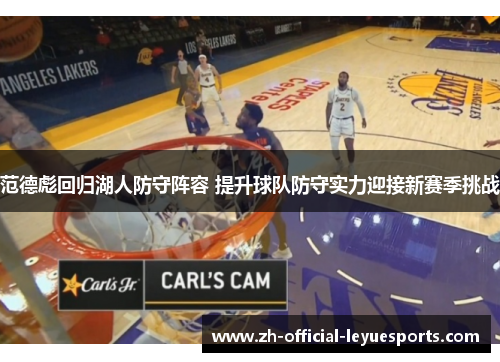 范德彪回归湖人防守阵容 提升球队防守实力迎接新赛季挑战 范德彪回归湖人防守阵容 提升球队防守实力迎接新赛季挑战