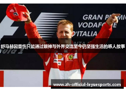 舒马赫因重伤只能通过眼神与外界交流至今仍坚强生活的感人故事 舒马赫因重伤只能通过眼神与外界交流至今仍坚强生活的感人故事
