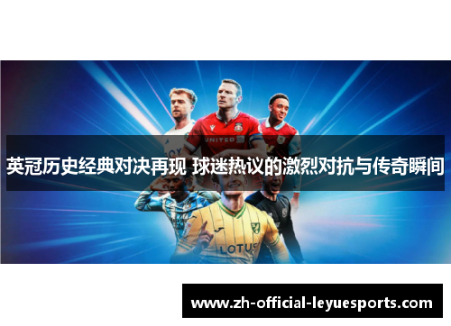 英冠历史经典对决再现 球迷热议的激烈对抗与传奇瞬间
