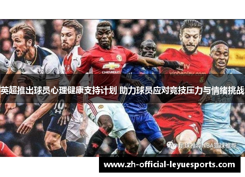 英超推出球员心理健康支持计划 助力球员应对竞技压力与情绪挑战