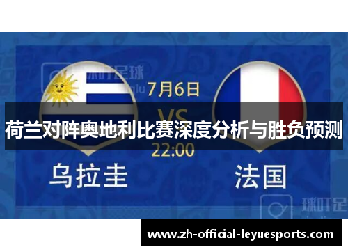 荷兰对阵奥地利比赛深度分析与胜负预测