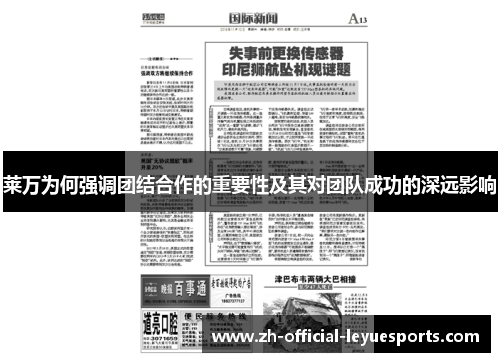 莱万为何强调团结合作的重要性及其对团队成功的深远影响 莱万为何强调团结合作的重要性及其对团队成功的深远影响