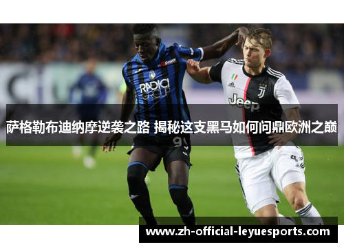 萨格勒布迪纳摩逆袭之路 揭秘这支黑马如何问鼎欧洲之巅