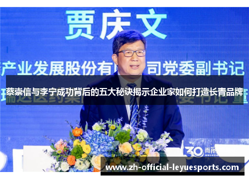 蔡崇信与李宁成功背后的五大秘诀揭示企业家如何打造长青品牌