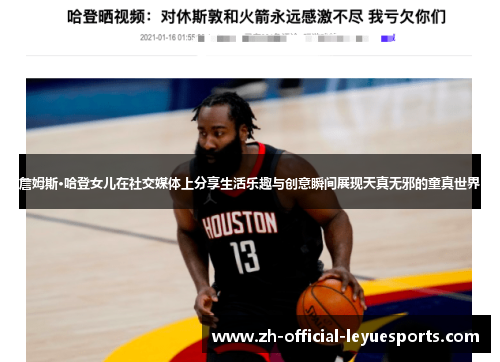 詹姆斯·哈登女儿在社交媒体上分享生活乐趣与创意瞬间展现天真无邪的童真世界 詹姆斯·哈登女儿在社交媒体上分享生活乐趣与创意瞬间展现天真无邪的童真世界