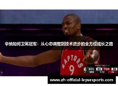 辛纳如何卫冕冠军:从心态调整到技术进步的全方位成长之路 辛纳如何卫冕冠军:从心态调整到技术进步的全方位成长之路