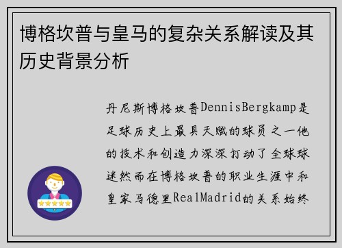 博格坎普与皇马的复杂关系解读及其历史背景分析 博格坎普与皇马的复杂关系解读及其历史背景分析