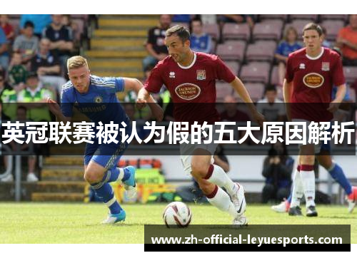 英冠联赛被认为假的五大原因解析 英冠联赛被认为假的五大原因解析