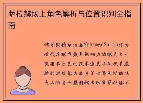 萨拉赫场上角色解析与位置识别全指南 萨拉赫场上角色解析与位置识别全指南