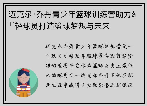 迈克尔·乔丹青少年篮球训练营助力年轻球员打造篮球梦想与未来 迈克尔·乔丹青少年篮球训练营助力年轻球员打造篮球梦想与未来