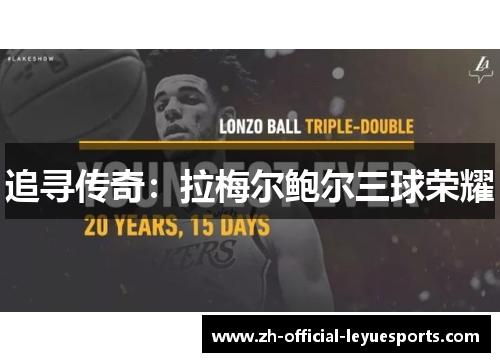 追寻传奇：拉梅尔鲍尔三球荣耀