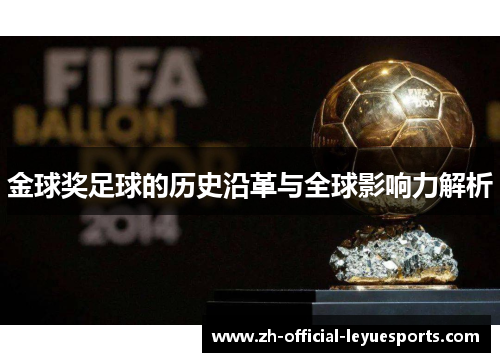 金球奖足球的历史沿革与全球影响力解析 金球奖足球的历史沿革与全球影响力解析