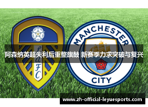 阿森纳英超失利后重整旗鼓 新赛季力求突破与复兴