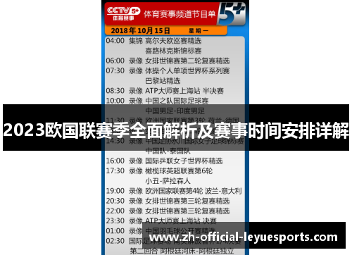 2023欧国联赛季全面解析及赛事时间安排详解