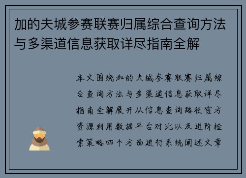 加的夫城参赛联赛归属综合查询方法与多渠道信息获取详尽指南全解