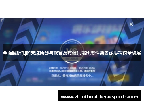 全面解析加的夫城所参与联赛及其俱乐部代表性背景深度探讨全貌展