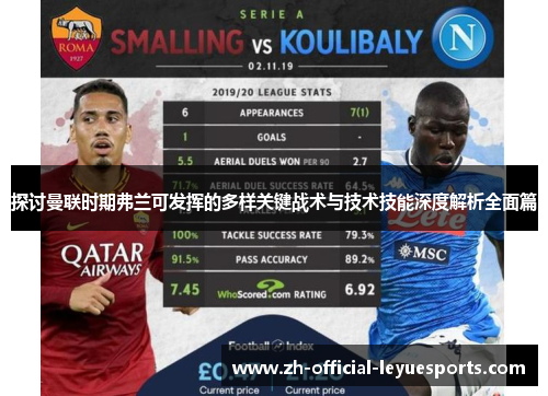 探讨曼联时期弗兰可发挥的多样关键战术与技术技能深度解析全面篇