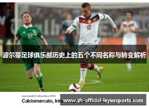 波尔蒂足球俱乐部历史上的五个不同名称与转变解析