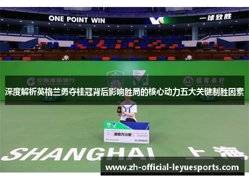 深度解析英格兰勇夺桂冠背后影响胜局的核心动力五大关键制胜因素
