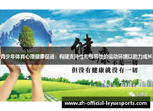 青少年体育心理健康促进：构建支持性和包容性的运动环境以助力成长