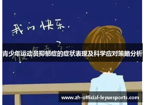 青少年运动员抑郁症的症状表现及科学应对策略分析