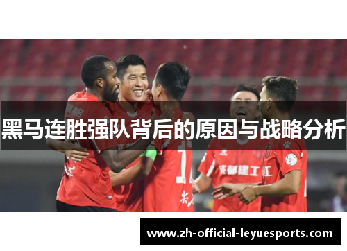 黑马连胜强队背后的原因与战略分析