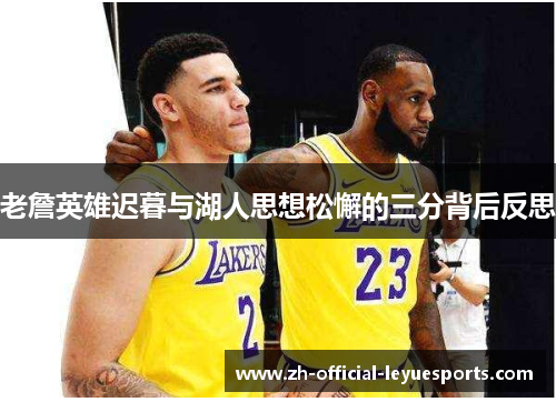 老詹英雄迟暮与湖人思想松懈的三分背后反思