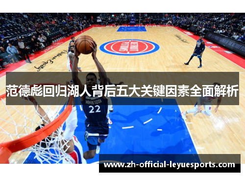 范德彪回归湖人背后五大关键因素全面解析