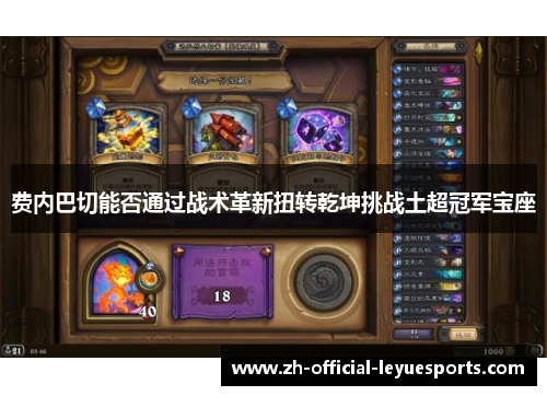 费内巴切能否通过战术革新扭转乾坤挑战土超冠军宝座