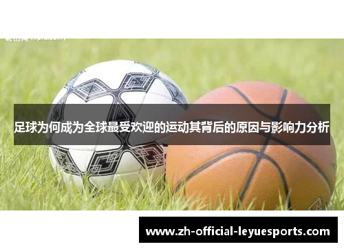 足球为何成为全球最受欢迎的运动其背后的原因与影响力分析