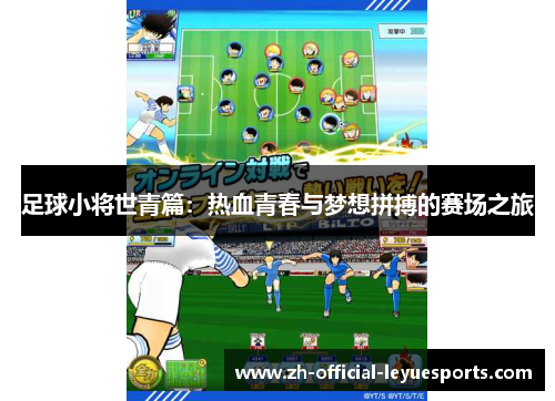 足球小将世青篇：热血青春与梦想拼搏的赛场之旅