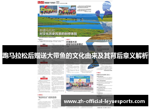 跑马拉松后赠送大带鱼的文化由来及其背后意义解析