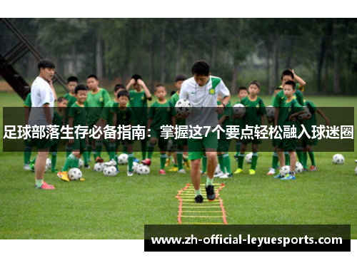 足球部落生存必备指南：掌握这7个要点轻松融入球迷圈