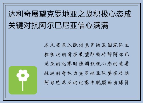 达利奇展望克罗地亚之战积极心态成关键对抗阿尔巴尼亚信心满满