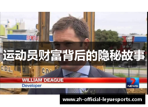 运动员财富背后的隐秘故事