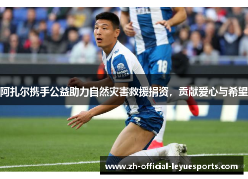 阿扎尔携手公益助力自然灾害救援捐资，贡献爱心与希望