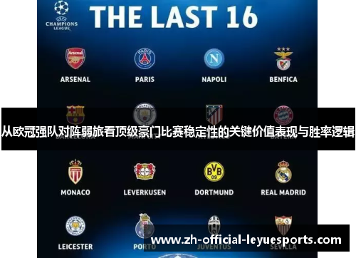从欧冠强队对阵弱旅看顶级豪门比赛稳定性的关键价值表现与胜率逻辑