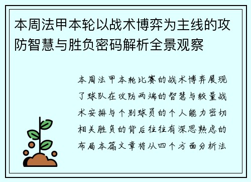 本周法甲本轮以战术博弈为主线的攻防智慧与胜负密码解析全景观察