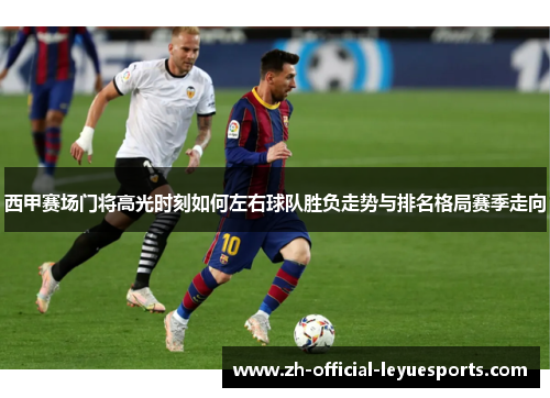西甲赛场门将高光时刻如何左右球队胜负走势与排名格局赛季走向 西甲赛场门将高光时刻如何左右球队胜负走势与排名格局赛季走向