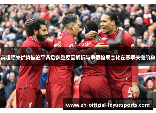 英超领先优势被追平背后多重原因解析与争冠格局变化在赛季关键阶段