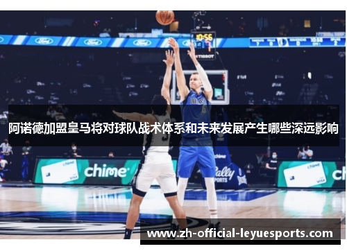 阿诺德加盟皇马将对球队战术体系和未来发展产生哪些深远影响