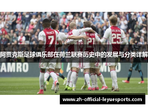 阿贾克斯足球俱乐部在荷兰联赛历史中的发展与分类详解 阿贾克斯足球俱乐部在荷兰联赛历史中的发展与分类详解