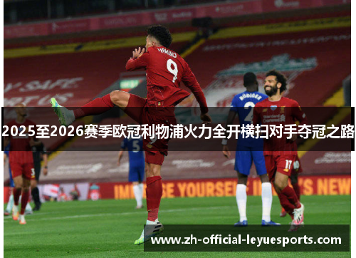 2025至2026赛季欧冠利物浦火力全开横扫对手夺冠之路