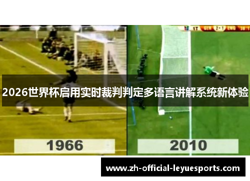 2026世界杯启用实时裁判判定多语言讲解系统新体验