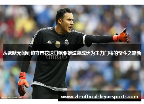 从默默无闻到镇守申花球门鲍亚雄逆袭成长为主力门将的奋斗之路新 从默默无闻到镇守申花球门鲍亚雄逆袭成长为主力门将的奋斗之路新