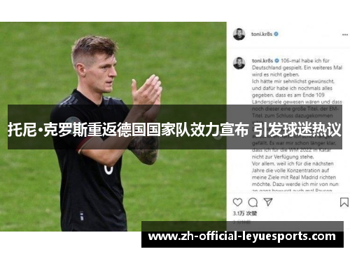 托尼·克罗斯重返德国国家队效力宣布 引发球迷热议 托尼·克罗斯重返德国国家队效力宣布 引发球迷热议