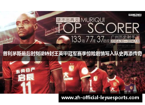 普利茅斯最后时刻逆转封王英甲冠军赛季惊险剧情写入队史再添传奇