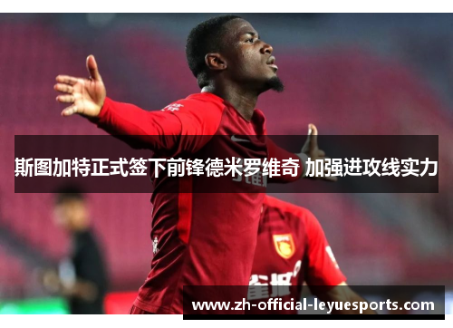 斯图加特正式签下前锋德米罗维奇 加强进攻线实力