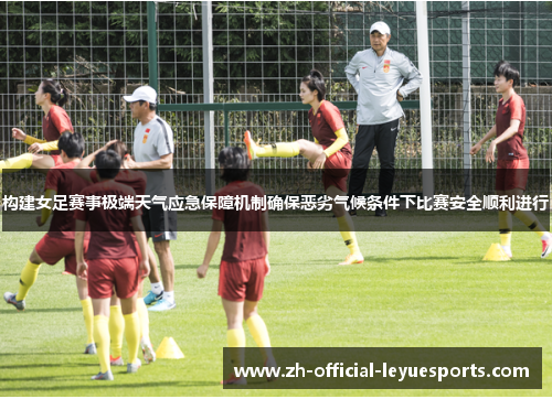 构建女足赛事极端天气应急保障机制确保恶劣气候条件下比赛安全顺利进行