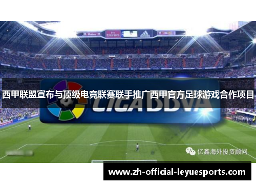 西甲联盟宣布与顶级电竞联赛联手推广西甲官方足球游戏合作项目